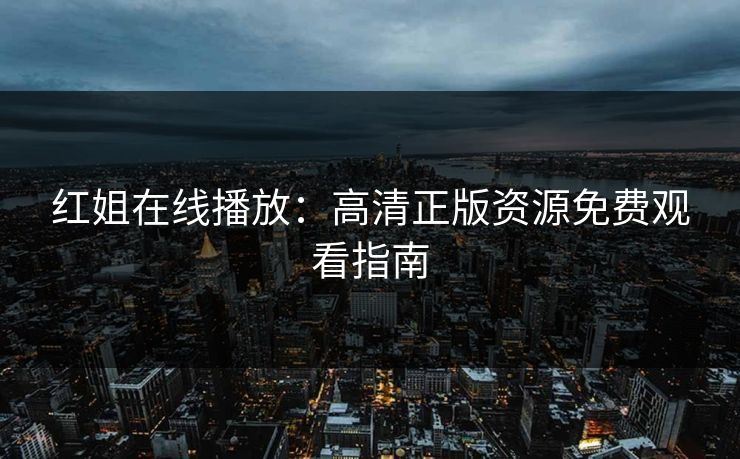 红姐在线播放：高清正版资源免费观看指南  第1张